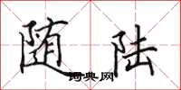 田英章随陆楷书怎么写