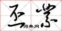 刘少英丕业草书怎么写