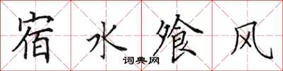 田英章宿水飧风楷书怎么写