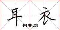 田英章耳衣楷书怎么写