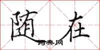 田英章随在楷书怎么写