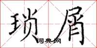 田英章琐屑楷书怎么写