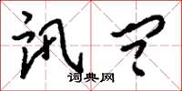 刘少英讯问草书怎么写