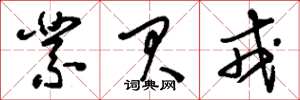 刘少英业贝戎草书怎么写