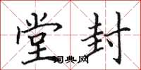 田英章堂封楷书怎么写