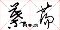 刘少英叶荡草书怎么写