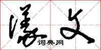 刘少英仪文草书怎么写