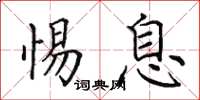 田英章惕息楷书怎么写