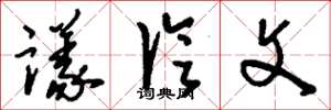 刘少英议论文草书怎么写