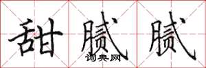 田英章甜腻腻楷书怎么写