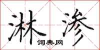 田英章淋渗楷书怎么写