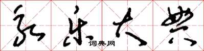 刘少英永乐大典草书怎么写