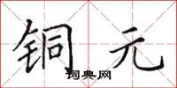 田英章铜元楷书怎么写