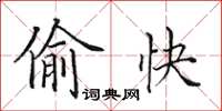 田英章偷快楷书怎么写