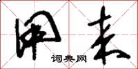 刘少英用来草书怎么写