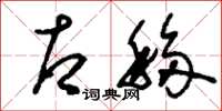 刘少英右移草书怎么写