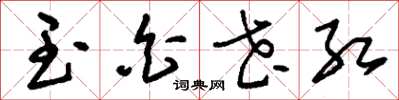 刘少英玉白花红草书怎么写
