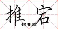 田英章推宕楷书怎么写