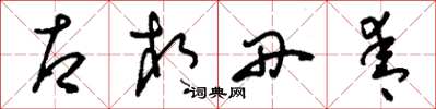 刘少英右相丹青草书怎么写