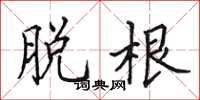 田英章脱根楷书怎么写
