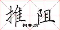 田英章推阻楷书怎么写