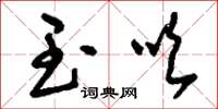 刘少英玉吹草书怎么写