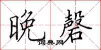 田英章晚磬楷书怎么写