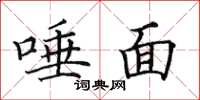 田英章唾面楷书怎么写