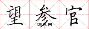 田英章望参官楷书怎么写