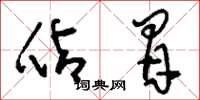 刘少英占冒草书怎么写