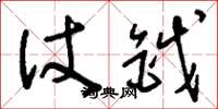 刘少英仗钺草书怎么写