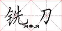 田英章铣刀楷书怎么写