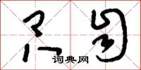 刘少英只自草书怎么写