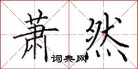 田英章萧然楷书怎么写