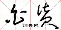 刘少英白货草书怎么写