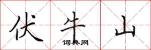 田英章伏牛山楷书怎么写