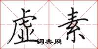 田英章虚素楷书怎么写