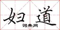 田英章妇道楷书怎么写