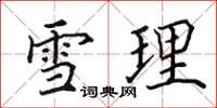 田英章雪理楷书怎么写