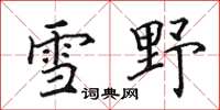 田英章雪野楷书怎么写