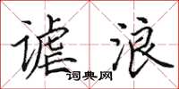 田英章谑浪楷书怎么写
