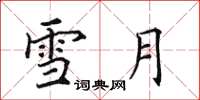 田英章雪月楷书怎么写