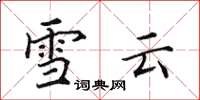田英章雪云楷书怎么写