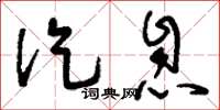 刘少英讫息草书怎么写