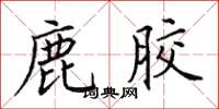 田英章鹿胶楷书怎么写