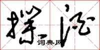 刘少英扑酒草书怎么写