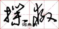 刘少英扑救草书怎么写