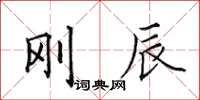 田英章刚辰楷书怎么写