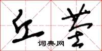 刘少英丘茔草书怎么写
