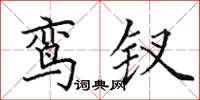 田英章鸾钗楷书怎么写